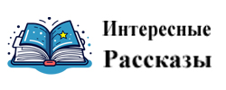 Интересные рассказы
